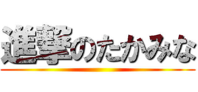 進撃のたかみな ()