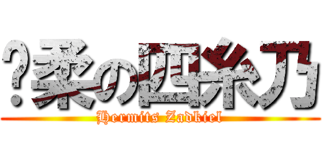 溫柔の四糸乃 (Hermits Zadkiel)