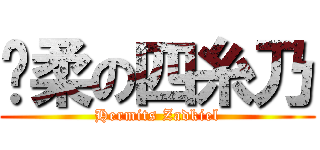 溫柔の四糸乃 (Hermits Zadkiel)