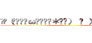 •ू（ᵒ̴̶̷ωᵒ̴̶̷＊•ू） ​ ）੭ु⁾ もきゅ～ ()