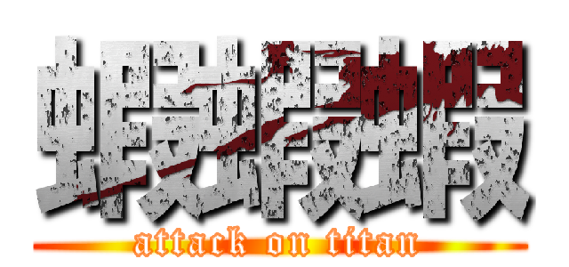 蝦蝦蝦 (attack on titan)