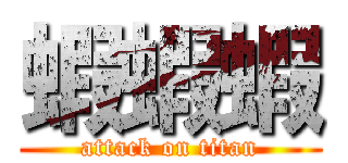 蝦蝦蝦 (attack on titan)