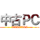 中古ＰＣ (WAKEARI)