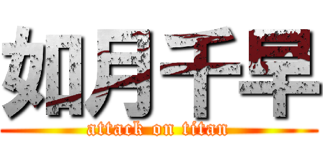 如月千早 (attack on titan)