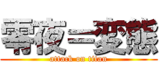 零夜＝変態 (attack on titan)