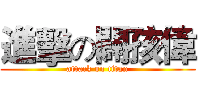 進擊の闢孩偉 (attack on titan)