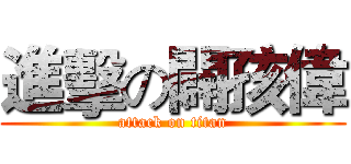 進擊の闢孩偉 (attack on titan)