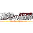 進撃の筱驛 (attack on titan)