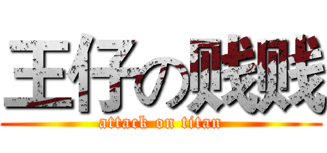 王仔の贱贱 (attack on titan)