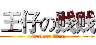 王仔の贱贱 (attack on titan)
