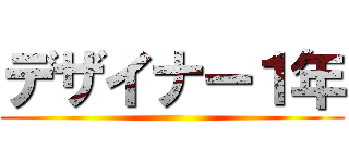 デザイナー１年 ()