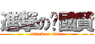 進撃の吳國賢 (attack on titan)