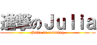 進撃のＪｕｌｉａ (Julia is comming)