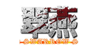 翠燕 (GREEN SWARROW SOUND)