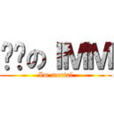 进击のＩＭＭ (Im.mortal)