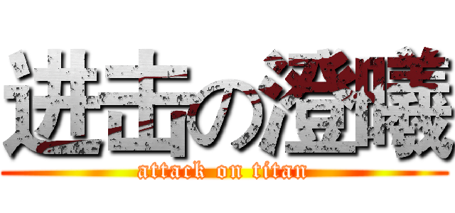 进击の澄曦 (attack on titan)