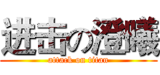 进击の澄曦 (attack on titan)