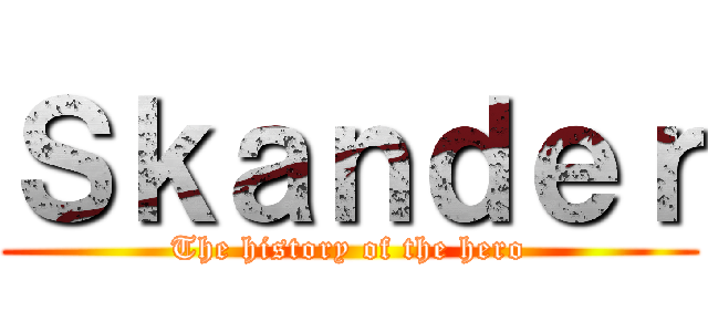 Ｓｋａｎｄｅｒ (The history of the hero)