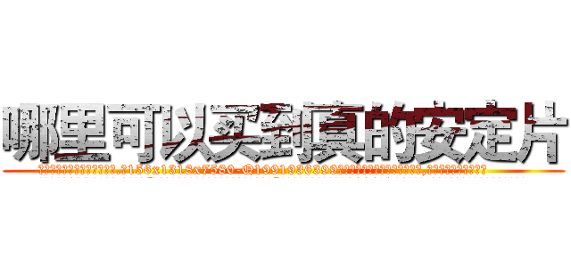 哪里可以买到真的安定片 (哪里可以买到真的安定片【电.话156x1318x7580-Q1991936399鑫宏药业】我们做的是长期生意,靠的是老客户长期支持
参考消息网2月20日报道 韩媒称，“剩女多、离婚率高的城市，房价一定会上涨。”这是中国经济学家金岩石2016年12月参加在上海举行的房地产相关论坛时说的话。
)
