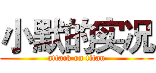 小默的实况 (attack on titan)