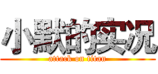 小默的实况 (attack on titan)