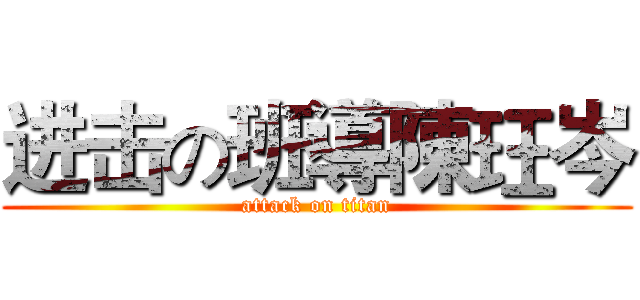 进击の班導陳玨岑 (attack on titan)
