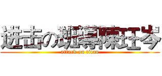 进击の班導陳玨岑 (attack on titan)