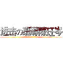 进击の班導陳玨岑 (attack on titan)