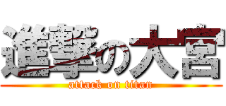 進撃の大宮 (attack on titan)