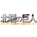北爛の巨人 (titan)