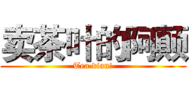 卖茶叶的阿颠 (Tea dian!)