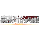 卖茶叶的阿颠 (Tea dian!)