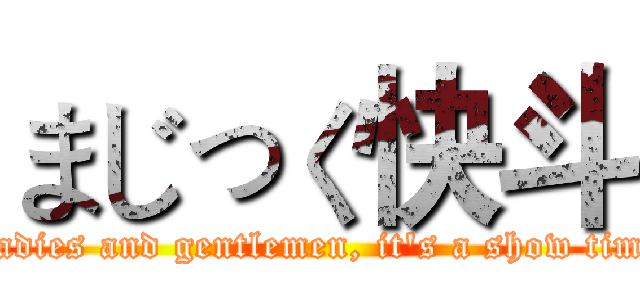まじっく快斗 (Ladies and gentlemen, it's a show time)