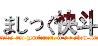まじっく快斗 (Ladies and gentlemen, it's a show time)