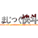 まじっく快斗 (Ladies and gentlemen, it's a show time)