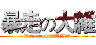 暴走の大維 (Power on DAVID)