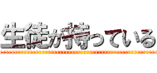 生徒が持っている (rrrrrrrrrrrrrrrrrrrrrrrrrrrrrrrrrrrrrrrrrrrrrrrrrrrrrrrrrrrrrrrrrrrrrrrrrrrrrrrrrrrrrrrrrrrrrrrrrrrr)