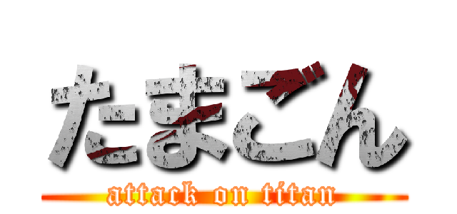 たまごん (attack on titan)