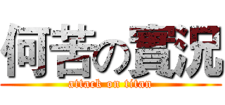 何苦の實況 (attack on titan)