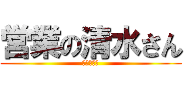 営業の清水さん (プランナー)