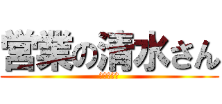 営業の清水さん (プランナー)