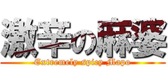 激辛の麻婆 (Extremely spicy Mapo)