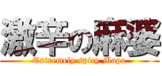 激辛の麻婆 (Extremely spicy Mapo)