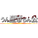 うん皇帝ちん公 (ションベンショションベンションベン)
