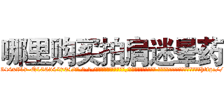 哪里购买拍肩迷晕药 (哪里购买拍肩迷晕药【电-话151x68344x817-Q1065427042元-吉-药-业】我们做的是长期生意,靠的是老客户长期支持 哪里购买拍肩迷晕药在发表了一篇http://sngk.net/ArO39o

参考消息网我们做的是长期生意,靠的是老客户长期支持也许我们早该意识到，就连鲍勃·霍斯金斯（金球奖戏剧类电影男主角 
)