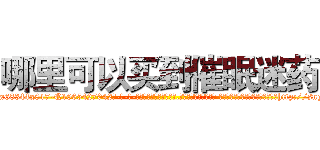 哪里可以买到催眠迷药 (哪里可以买到催眠迷药【电-话151x68344x817-Q1065427042元-吉-药-业】我们做的是长期生意,靠的是老客户长期支持 哪里可以买到催眠迷药在发表了一篇http://sngk.net/G0JOdq

参考消息网我们做的是长期生意,靠的是老客户长期支持也许我们早该意识到，就连鲍勃·霍斯金斯（金球奖戏剧类电影男主角 
)
