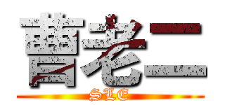 曹老二 (SLE)