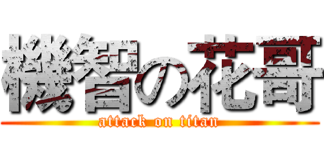 機智の花哥 (attack on titan)