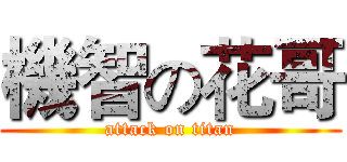 機智の花哥 (attack on titan)