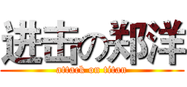 进击の郑洋 (attack on titan)